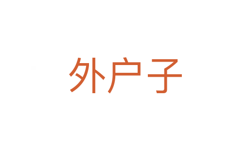 外户子