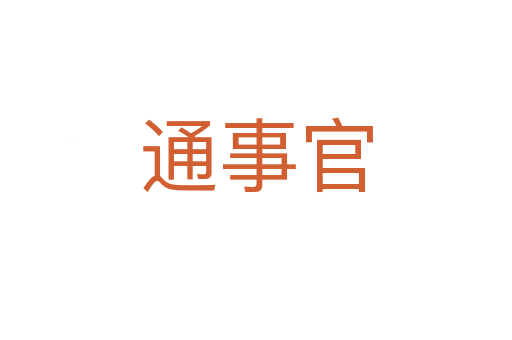 通事官
