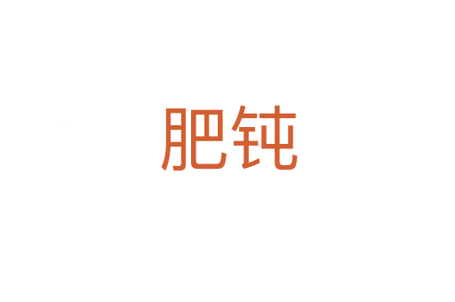 肥钝