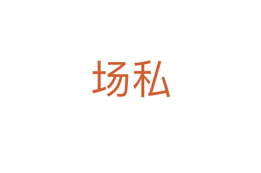 场私