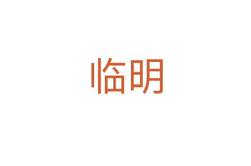 临明