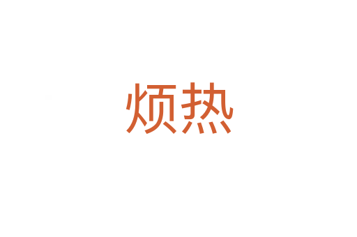 烦热