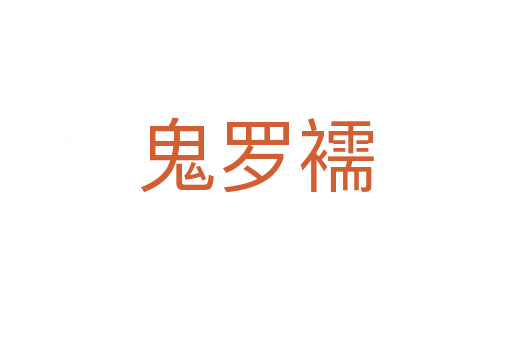 鬼罗襦