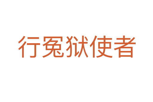 行冤狱使者