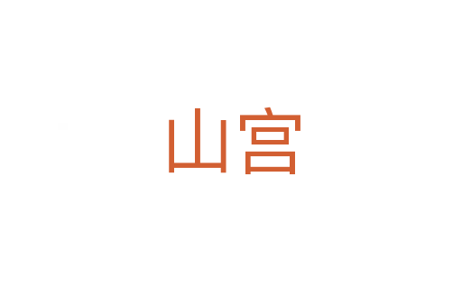 山宫