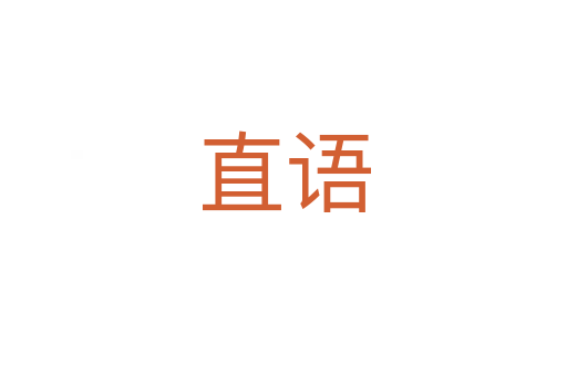 直语