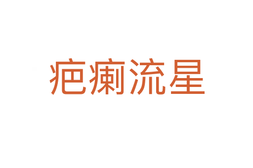 疤瘌流星