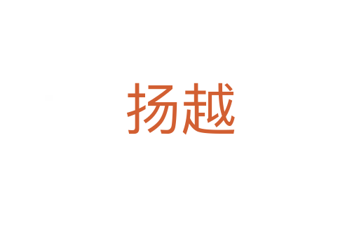 扬越