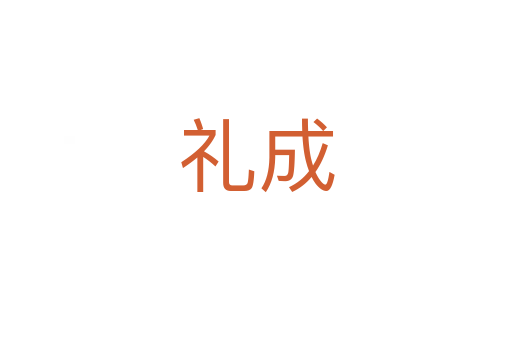 礼成