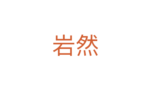 岩然