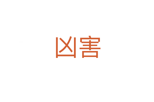 凶害