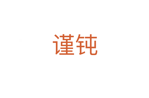 谨钝