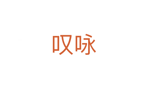 叹咏