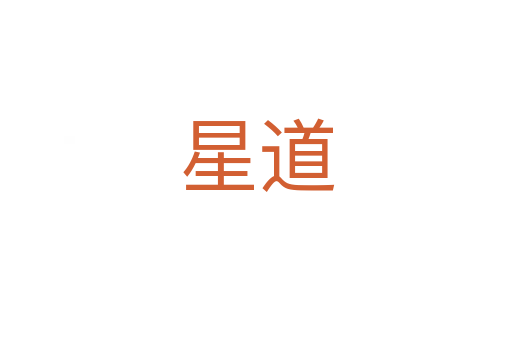 星道