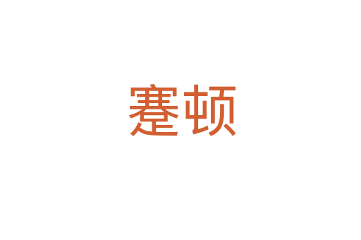 蹇顿