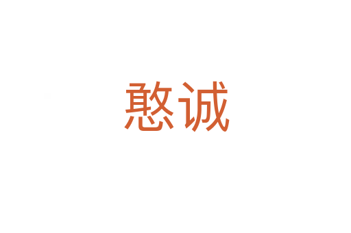 憨诚