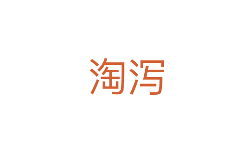 淘泻