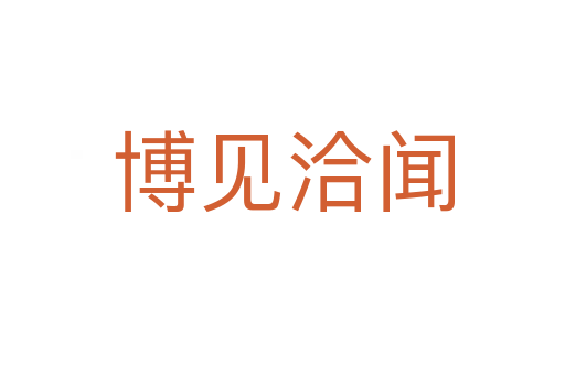 博见洽闻