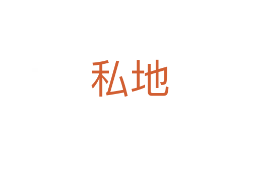 私地