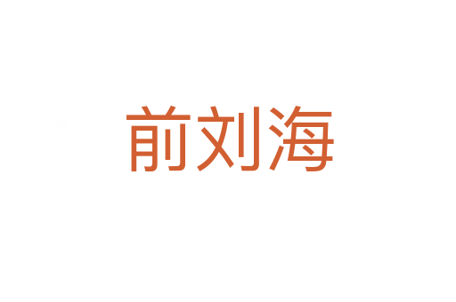 前刘海