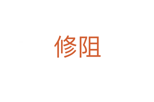 修阻