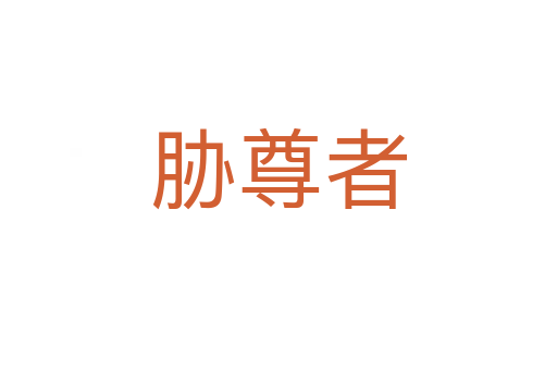 胁尊者