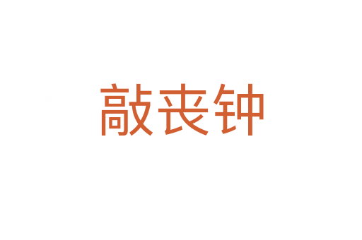 敲丧钟