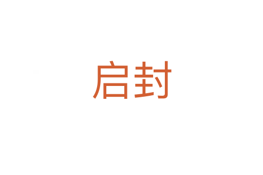 启封