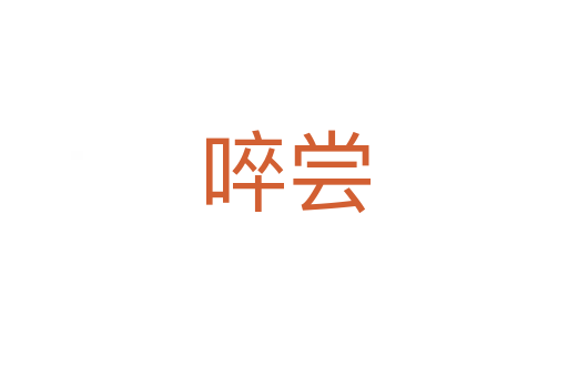 啐尝