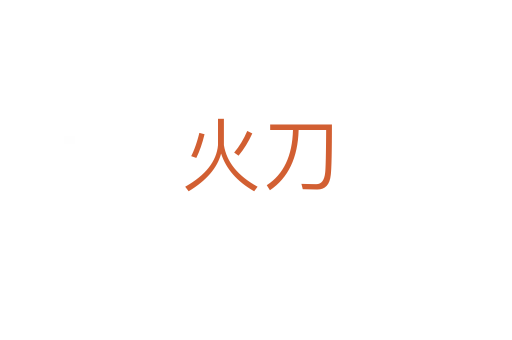 火刀
