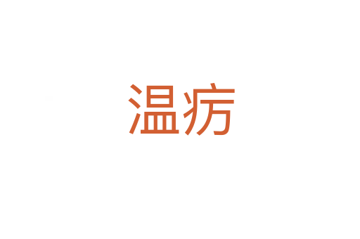 温疠