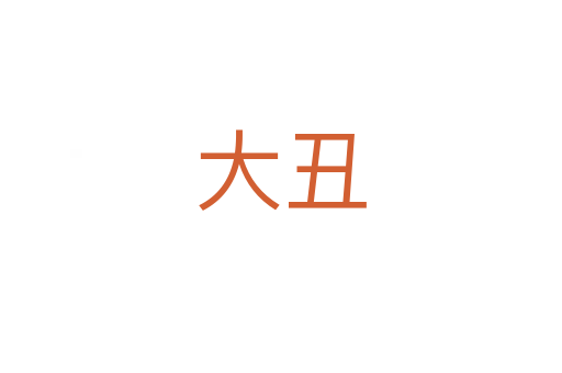 大丑