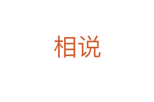 相说