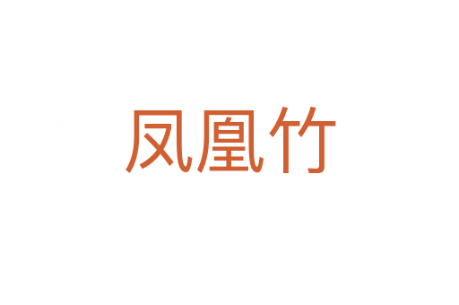 凤凰竹