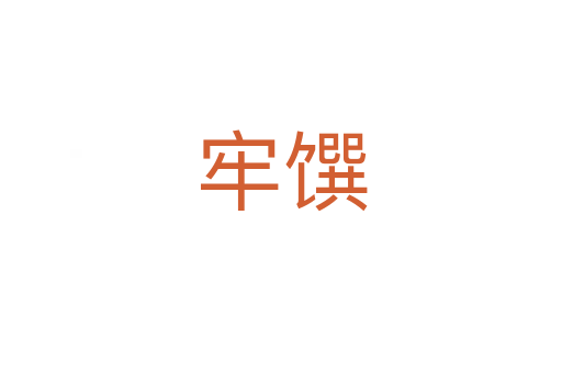 牢馔