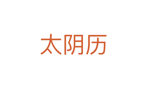 太阴历