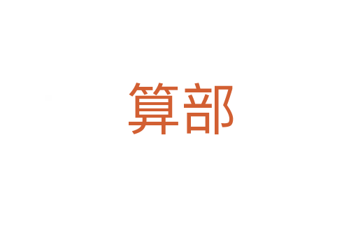 算部