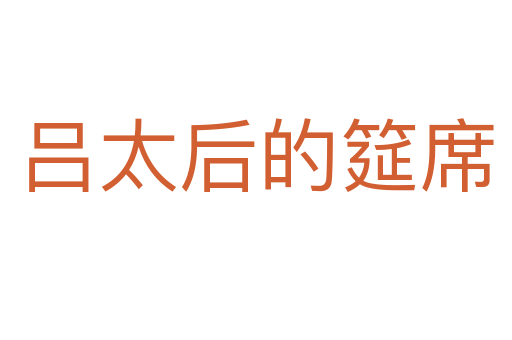 吕太后的筵席