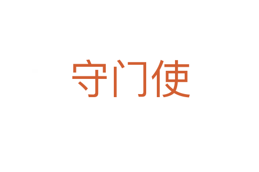 守门使