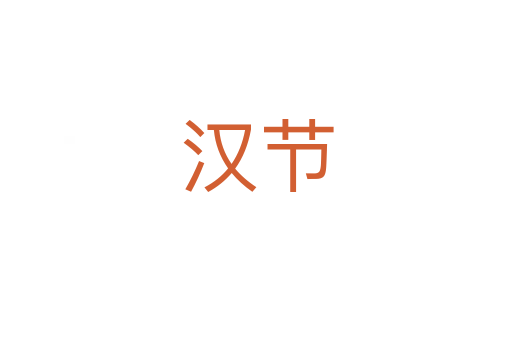 汉节