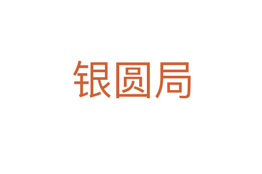 银圆局
