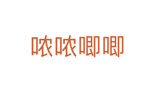 哝哝唧唧