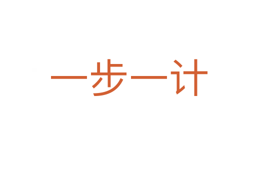 一步一计
