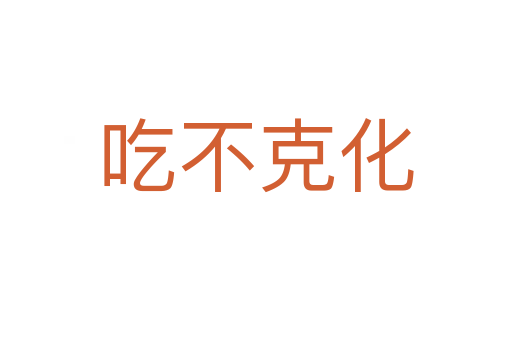 吃不克化
