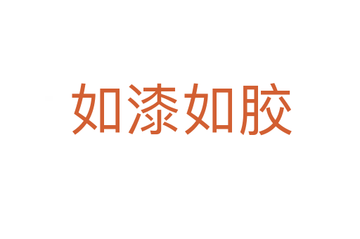 如漆如胶