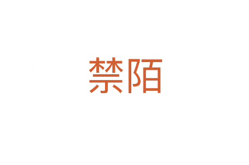 禁陌