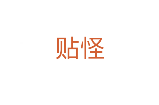 贴怪