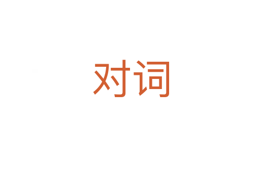 对词