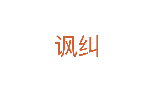讽纠