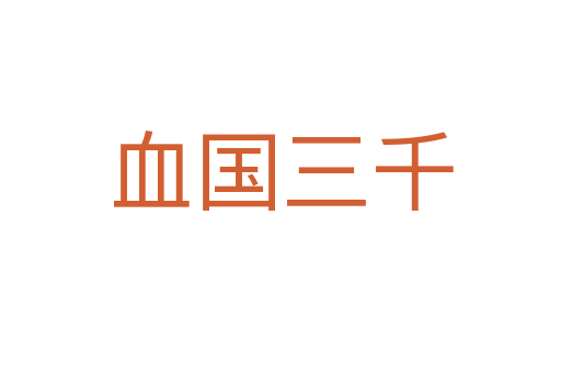 血国三千